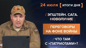 Эпштейн. Сага. Новолуние
Переговоры на фоне войны
Что там с «Патриотами»?