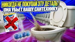 "Из-за детали в 150 рублей унитазы лопаются пачками".  Не повторяй эту дешевую ошибку и вот почему