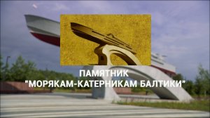 Морские символы Петербурга. Памятник морякам-катерникам Балтики