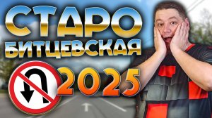 ВСЕ места для РАЗВОРОТА на Старобитцевской улице