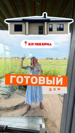 Готовый дом в кп Чекерил!