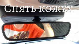 Как снять кожух салонного зеркала и подключить регистратор