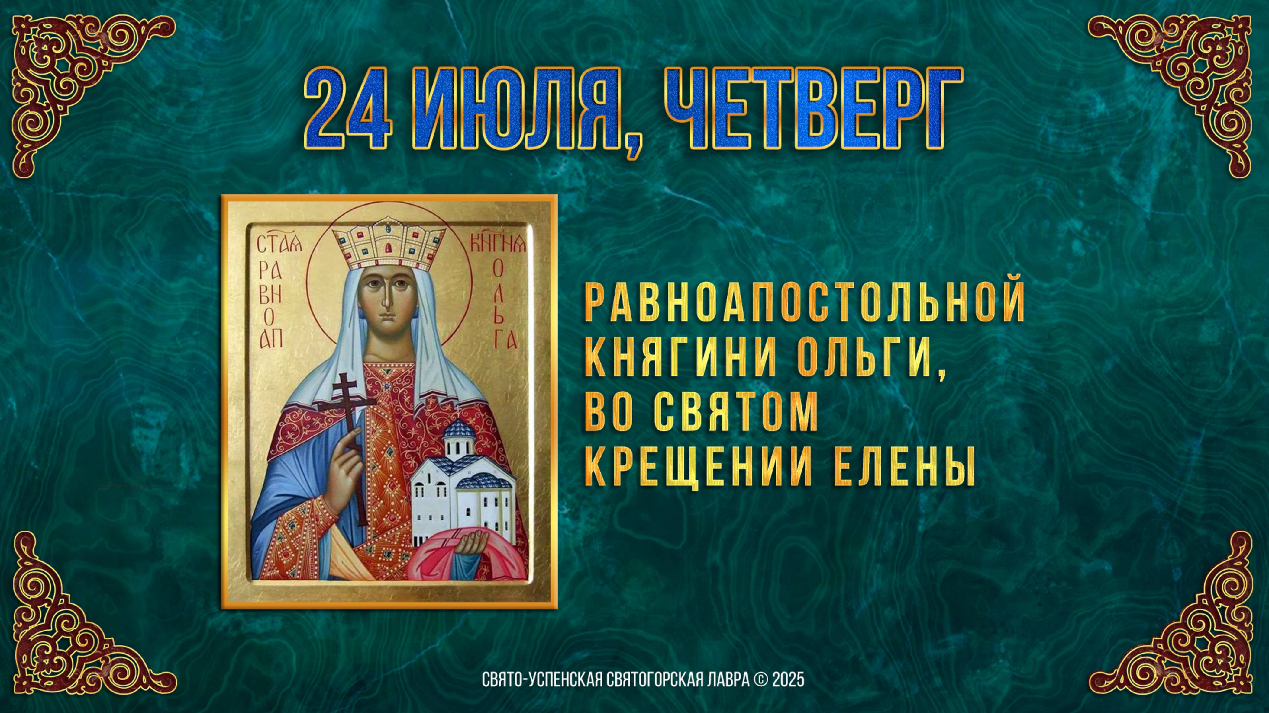 Равноапостольной княгини Ольги, во Святом Крещении Елены. 24.07.2025 г. Мультимедийный календарь