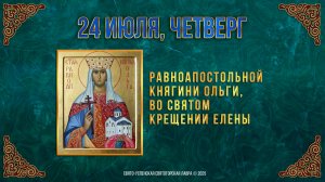 Равноапостольной княгини Ольги, во Святом Крещении Елены. 24.07.2025 г. Мультимедийный календарь