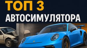 ТОП 3 АВТОСИМУЛЯТОРА