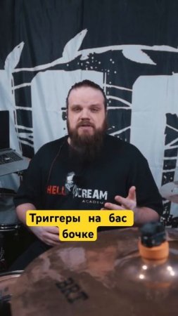 Триггеры в педали бас бочки барабанов
