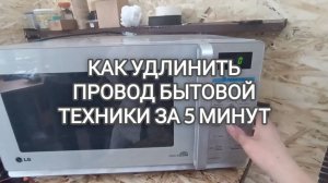 Удлиняем провод бытовой техники (микроволновки, холодильника, чайника) легко, быстро и безопасно