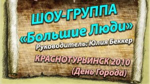 Шоу-Группа Большие Люди "Люблю тебя Моя Россия" (День Города Краснотурьинска 2010)