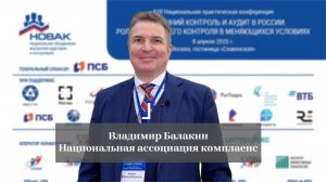 Балакин Владимир. О НОВАК и XVII конференции