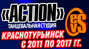 Танцевальная Студия: "ACTION" (Краснотурьинск с 2011 по 2019гг.)
