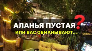 Где все туристы в Аланье. Моя версия #новоститурции #аланья2025 #влог #честно #алания #турция