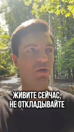 А что если «потом» вовсе не будет? Мы часто чего-то боимся, стесняемся, думаем, что будет, но действ