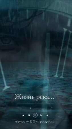 ЖИЗНЬ РЕКА...