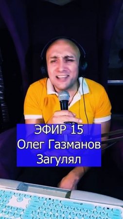 Олег Газманов - Загулял 2 ЭФИР 15 Клондайс кавер
