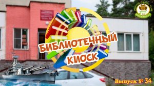 "Библиотечный киоск". Выпуск № 34 тема: "Морской бой"