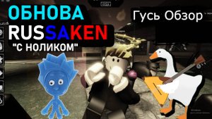 RUSAKEN обнова НОЛИК! гусь обзор