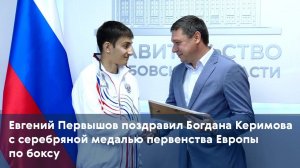Евгений Первышов поздравил Богдана Керимова с серебряной медалью первенства Европы по боксу