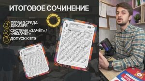 ИТОГОВОЕ СОЧИНЕНИЕ 2025. Всё, что нужно знать