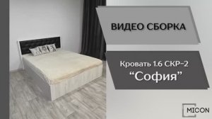 Видео сборка. Спальня София. Кровать СКР-2 (1,6).