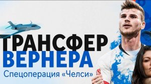 ТИМО ВЕРНЕР.ПЕРВОЕ ИНТЕРВЬЮ В КЛУБЕ (перевод)