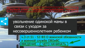 Увольнение по семейным, начало процесса , дело одинокой мамаши вступление voenset.ru-