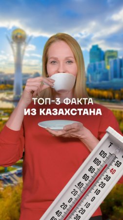 🇰🇿 Факты о Казахстане, о которых вы не знали