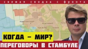 Прорыв на Стамбульских переговорах. Россия вошла в Покровск  Сводка на 24-07-2025