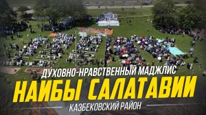 "НАИБЫ САЛАТАВИИ" Духовно-нравственный маджлис Казбековского района | Ислам Казбековский