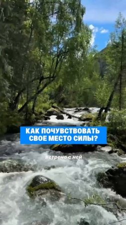 Как почувствовать своё место силы? #алтай #путешествия