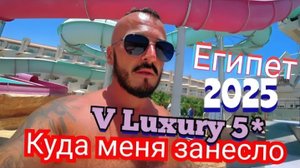 Египет 2025 🇪🇬 МНЕ ТРУБА The V Luxury Resort Sahl Hasheesh 5* СЕРВИС, ПИТАНИЕ, ПЛЯЖ и ТЕРРИТОРИЯ