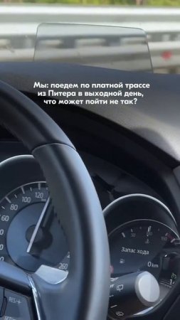 Вот тебе и платная трасса!