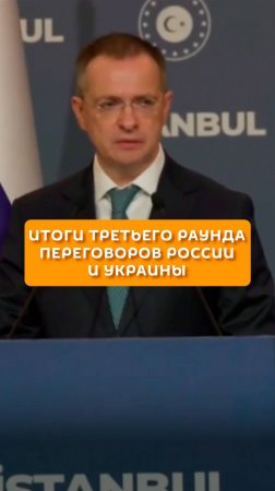 Итоги третьего раунда переговоров России и Украины