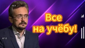 Все на учёбу! Андрей Школьников 24.07.2025