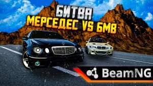 БИТВА MERCEDES VS BMW НА СМЕРТЕЛЬНОМ СПУСКЕ В BEAMNG DRIVE