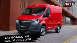 ГАЗель озаботилась пассивной безопасностью и обновила элементы подвески 📺 Новости с колёс №3369