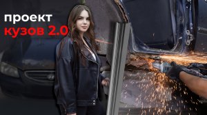 "Кузов 2.0" Hyundai Accent Часть 2. Детали и производство 🚘