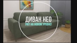 Диван Нео