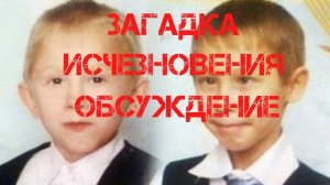Загадка исчезновения братьев Кулаковых. Обсуждение