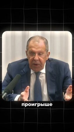 Лавров взял слово после истерики Трампа