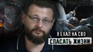 Я ЕХАЛ СПАСАТЬ ЖИЗНИ. Ветеран СВО, хирург Антон Лысов о мед.помощи раненым и военной медицине