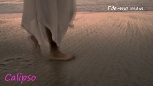 ГДЕ-ТО ТАМ  (проект Calipso)