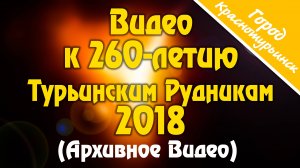 Фильм К 260-летию Турьинским Рудникам (Краснотурьинск) ВИДЕОАРХИВ