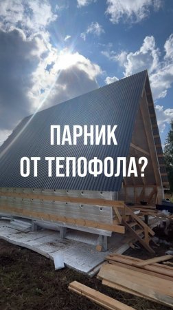 От Тепофола в доме будет парник?