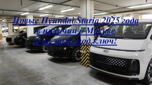 Новые 4wd Hyundai Staria 2025 года, 2.2 л турбодизель, в наличии в Москве и на заказ под ключ!