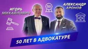 «Интервью с мэтром»: как добиться успеха в профессии адвоката?
