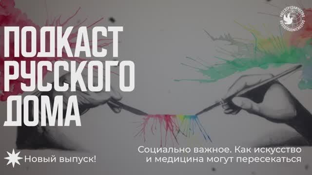 Искусство и медицина. Подкаст Русского дома