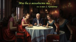 Мне бы в молодости то...
