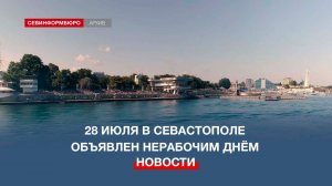28 июля в Севастополе объявлен нерабочим днём