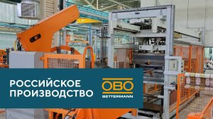 ОБО Беттерманн: российское производство - международный опыт