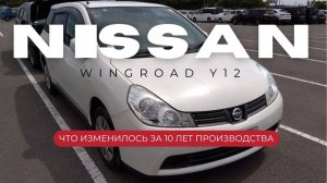 Что изменилось в новом Вингроуде 2016 года? / Быстрый обзор Nissan Wingroad 2016 года.